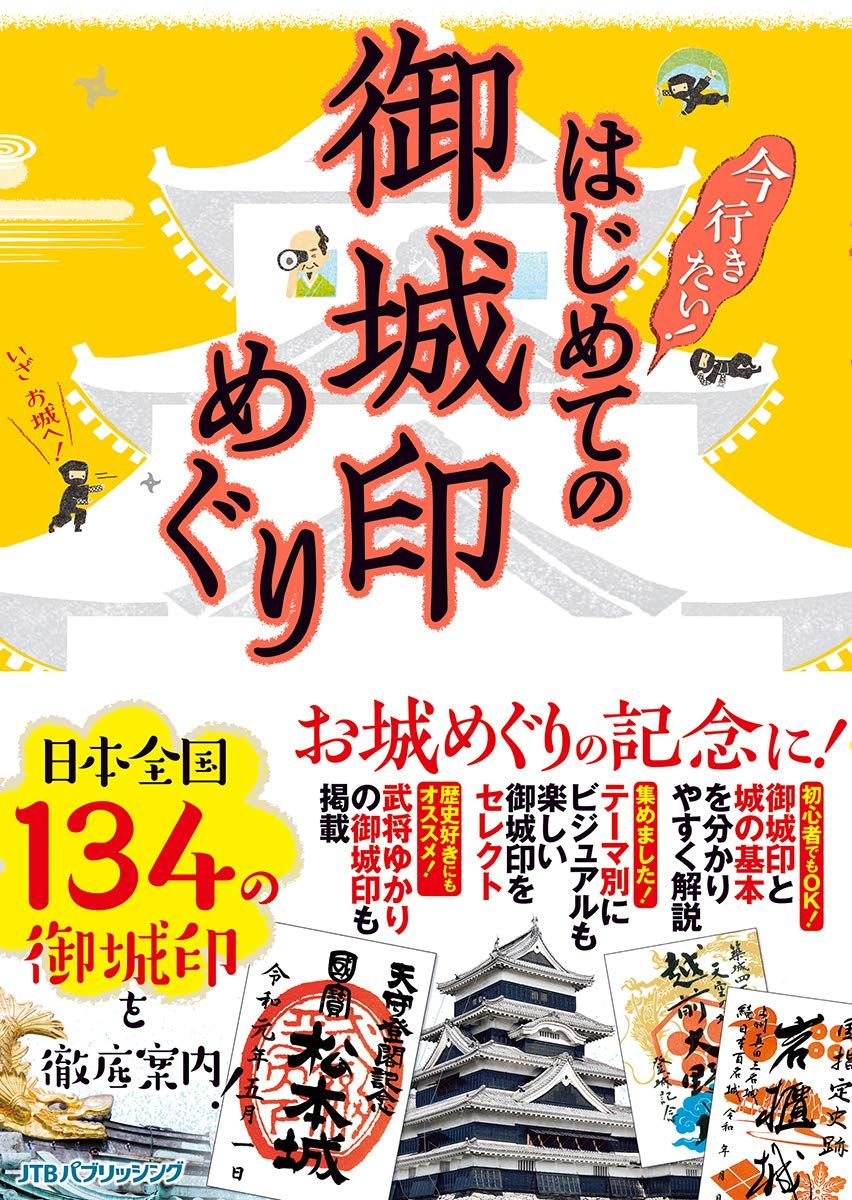 はじめての御城印めぐり