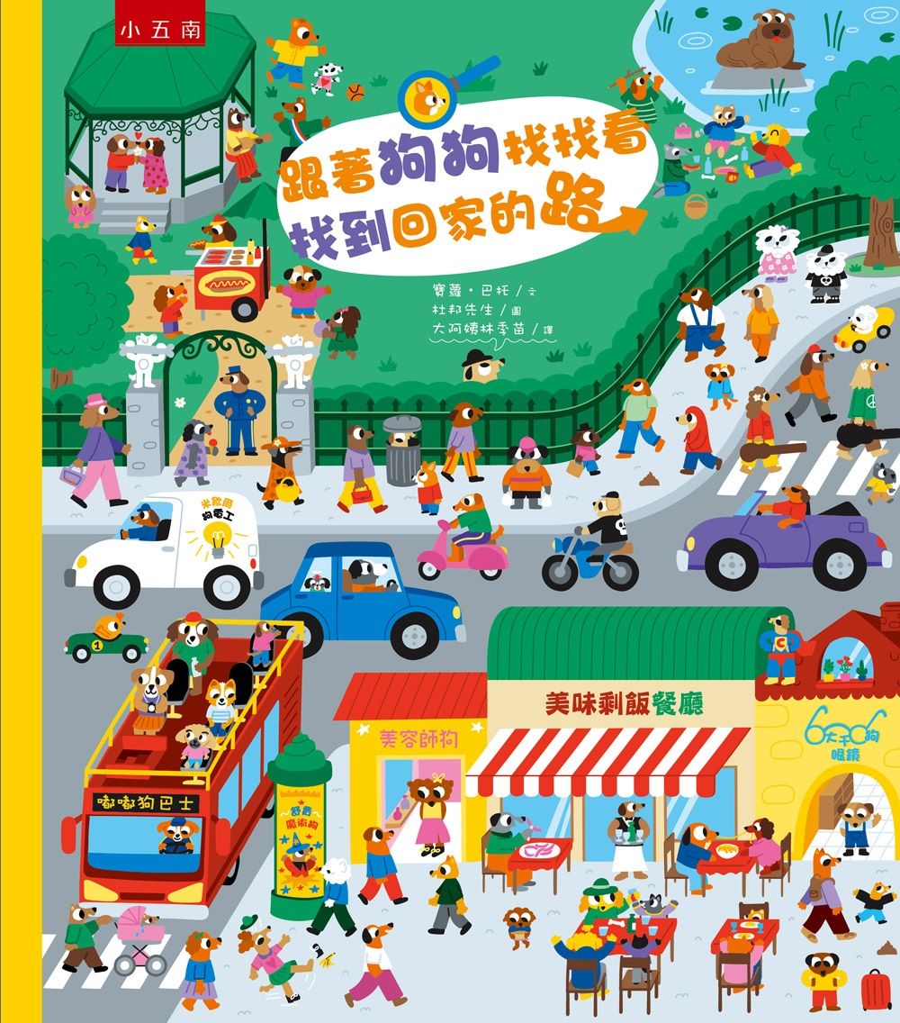 跟著狗狗找找看, 找到回家的路