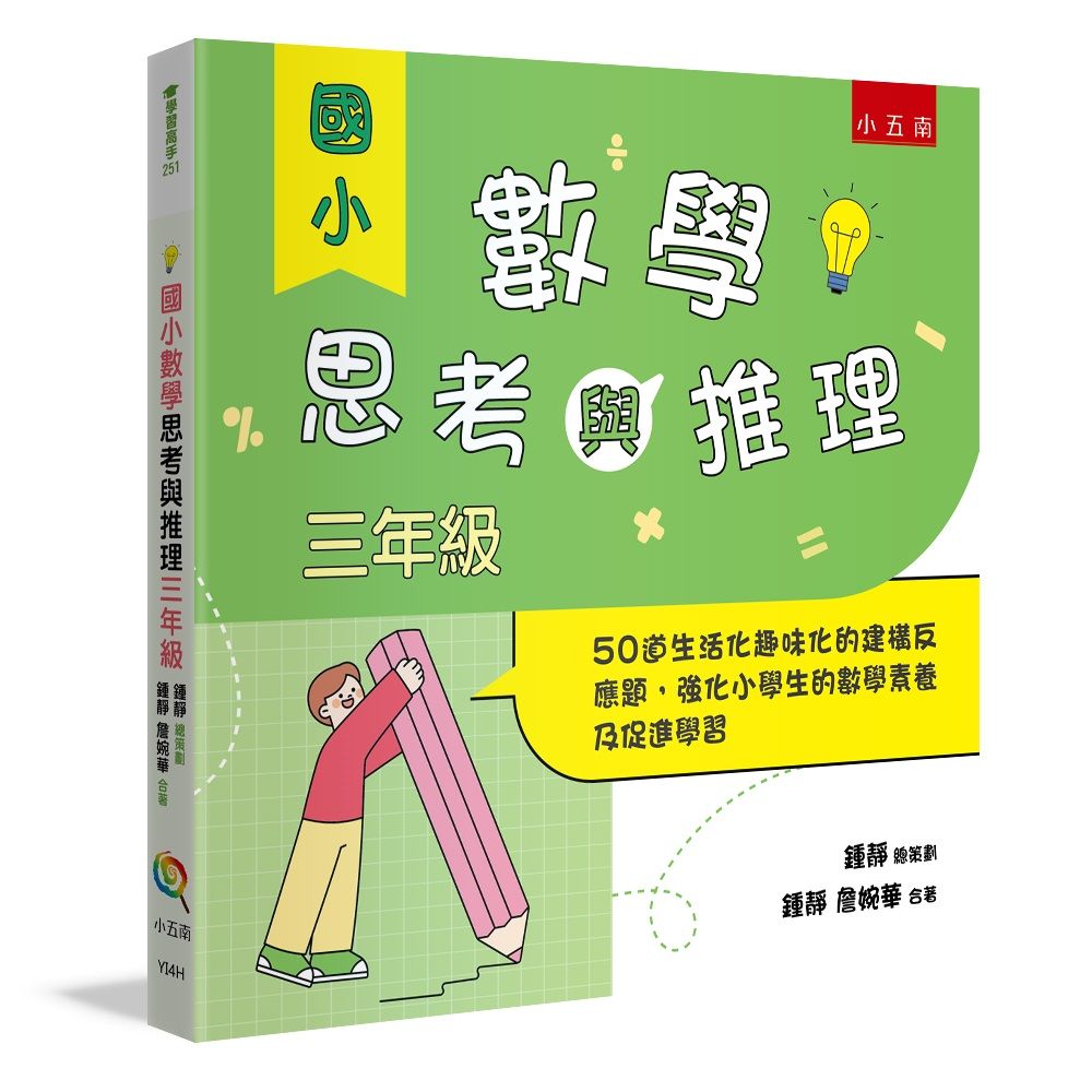 國小數學思考與推理 三年級: 50道生活化趣味化的建構反應題, 強化小學生的數學素養及促進學習
