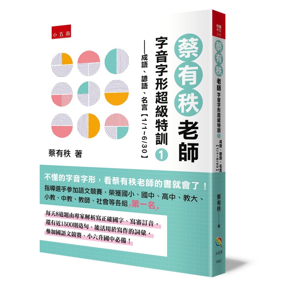 蔡有秩老師字音字形超級特訓 1: 成語、諺語、名言 1/1-6/30