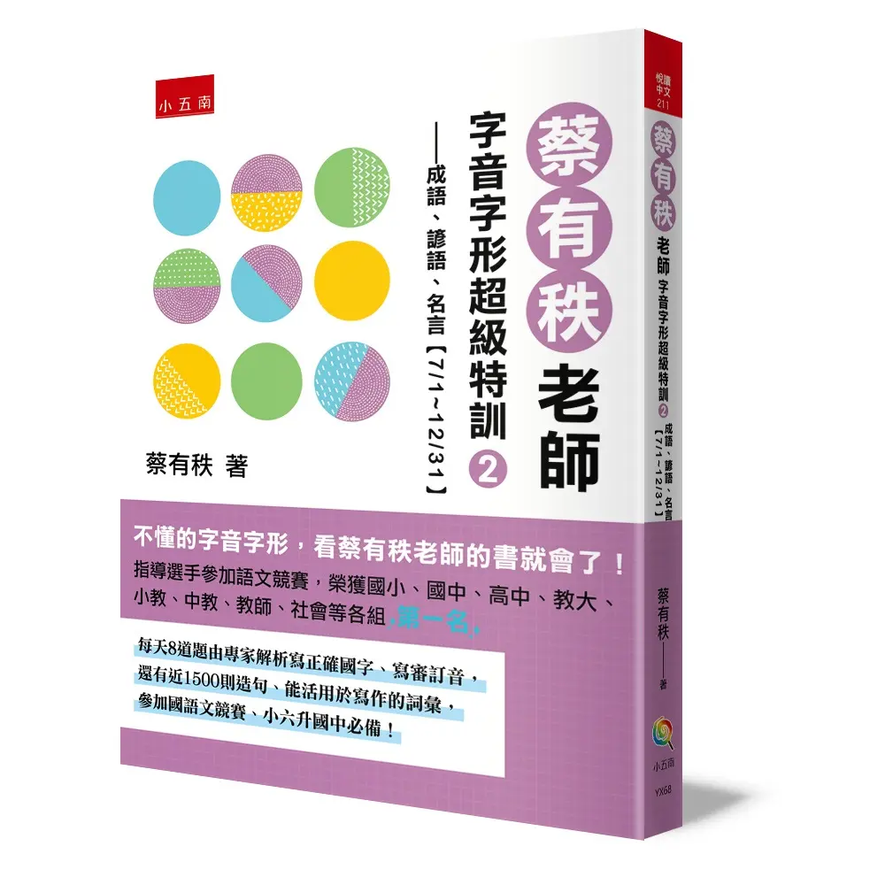 蔡有秩老師字音字形超級特訓 2: 成語、諺語、名言 7/1-12/31