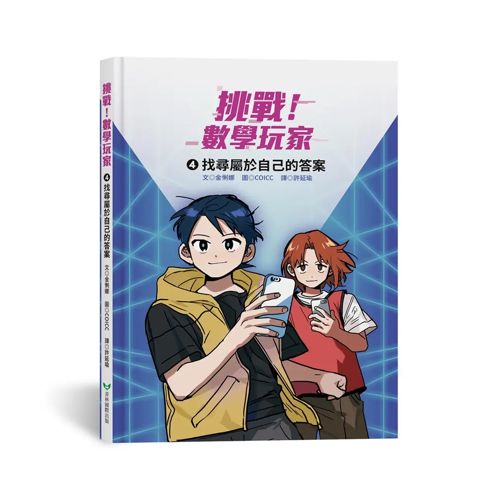 挑戰! 數學玩家 4: 找尋屬於自己的答案