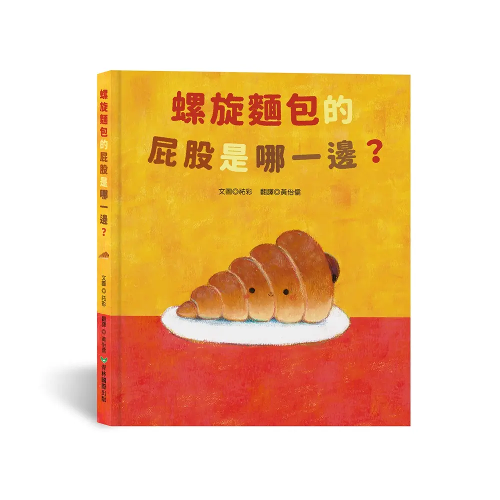 螺旋麵包的屁股是哪一邊?