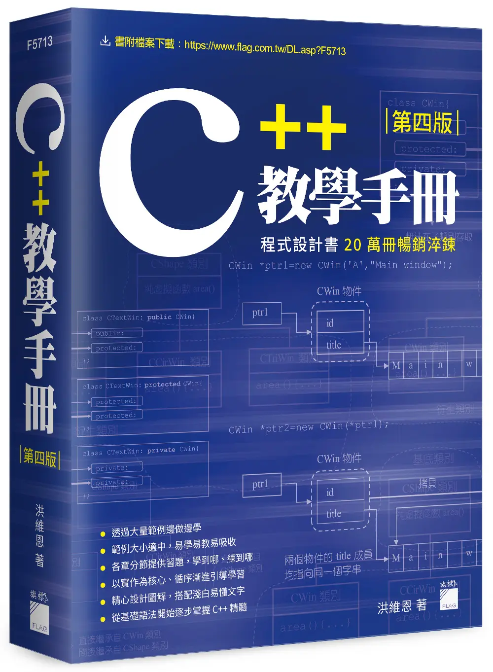 C++教學手冊 (第4版)