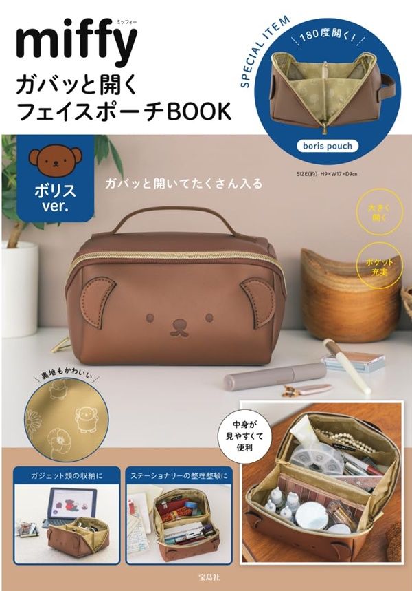 miffyガバッと開くフェイスポーチBOOKボリスver. (附收納包boris ver.)