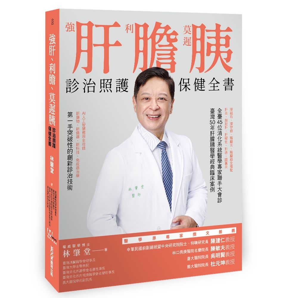 強肝、利膽、莫遲胰: 診治照護保健全書