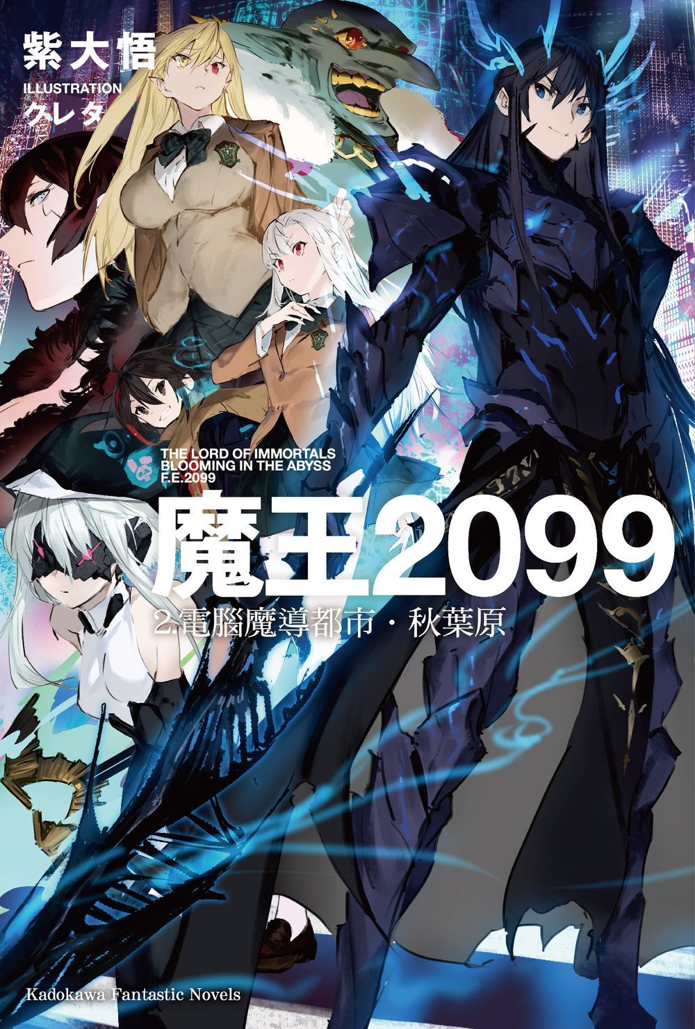 魔王2099 2: 電腦魔導都市．秋葉原