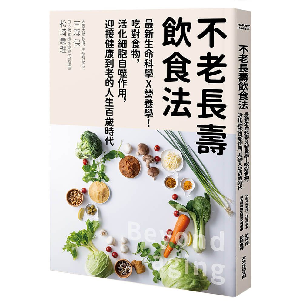 不老長壽飲食法: 最新生命科學X營養學! 吃對食物, 活化細胞自噬作用, 迎接健康到老的人生百歲時代