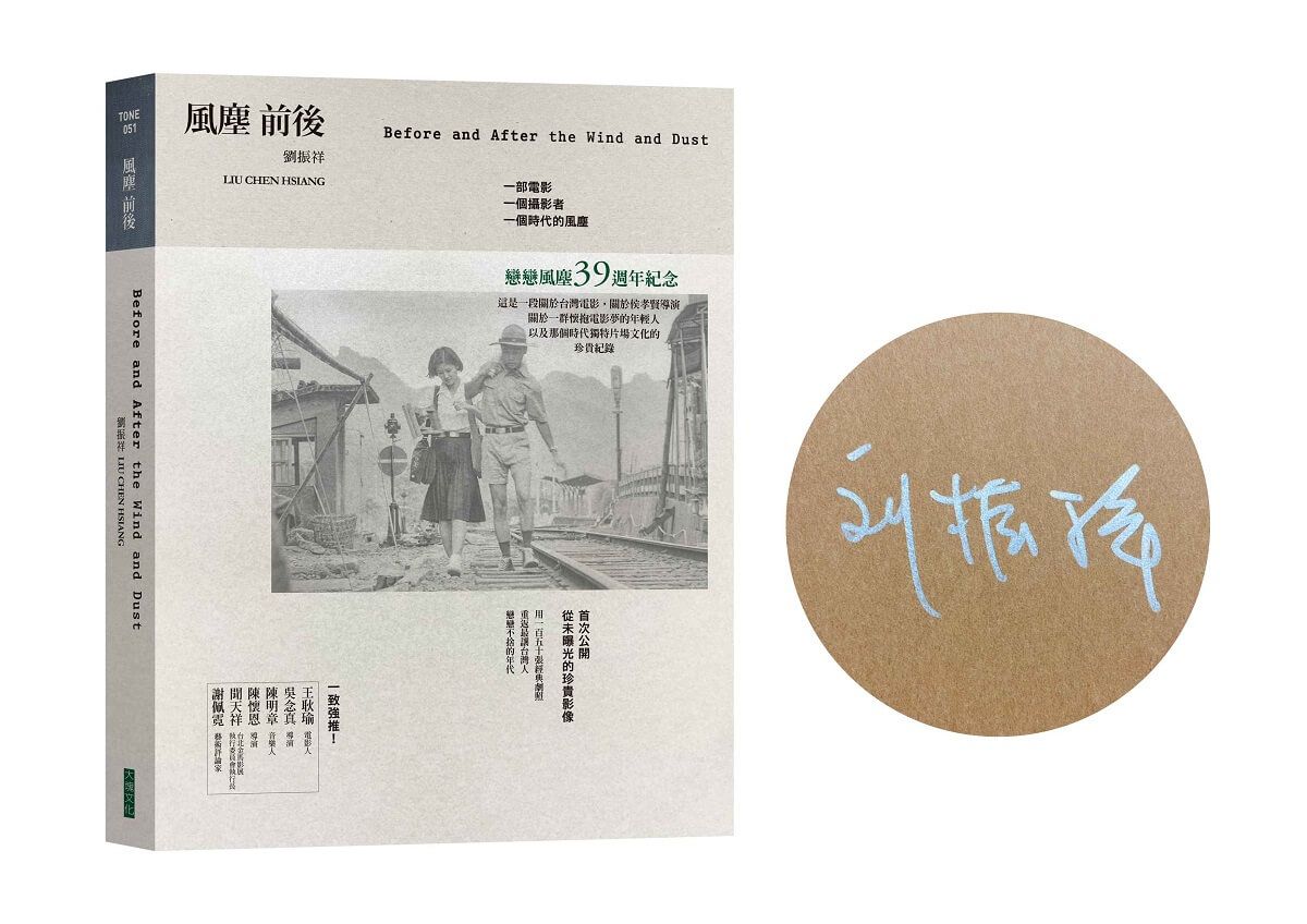 風塵前後: 一部電影、一個攝影者、一個時代的風塵 (簽名版)