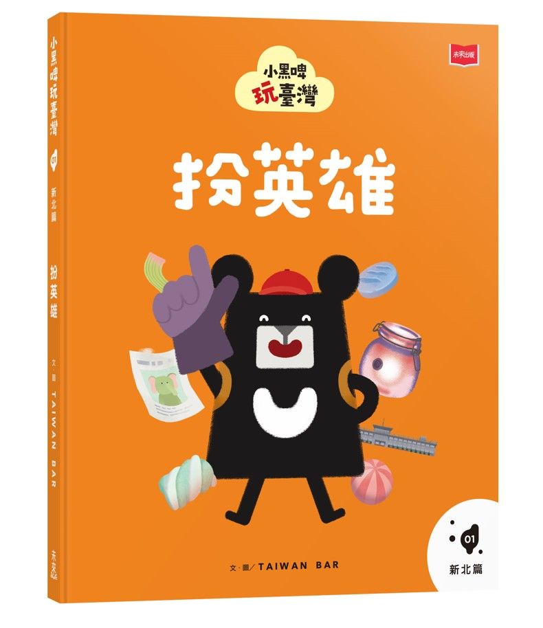 小黑啤玩臺灣 1: 新北篇 扮英雄