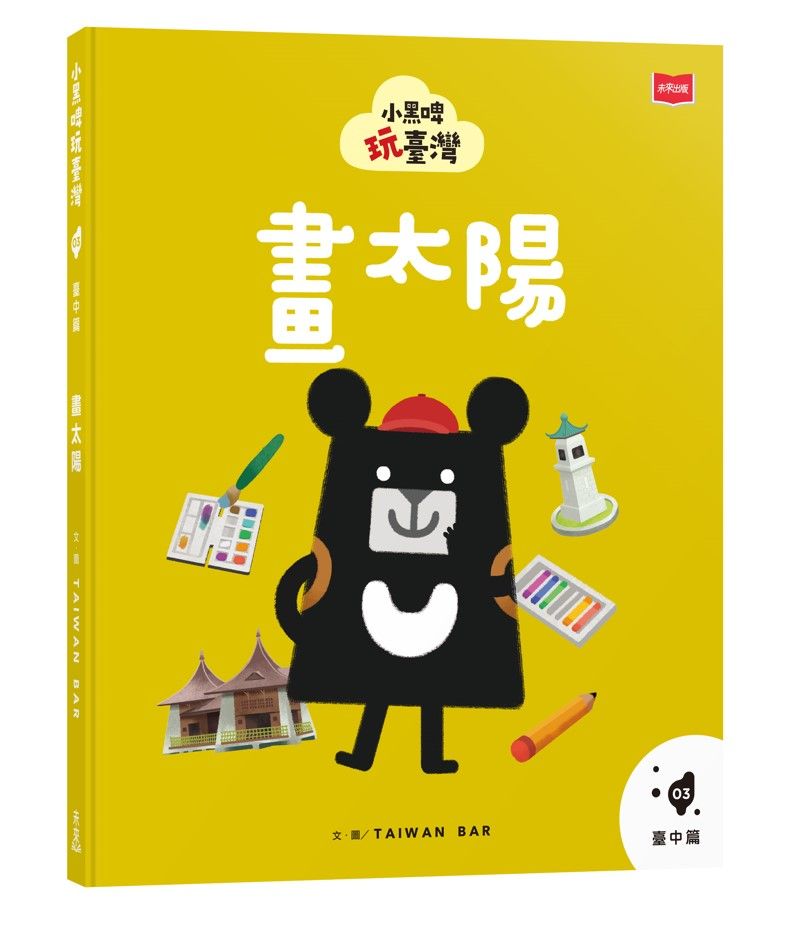 小黑啤玩臺灣 3: 臺中篇 畫太陽
