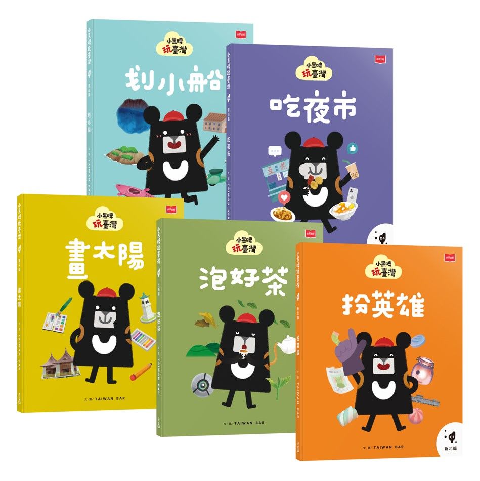 小黑啤玩臺灣: 從童年到未來 (5冊合售)