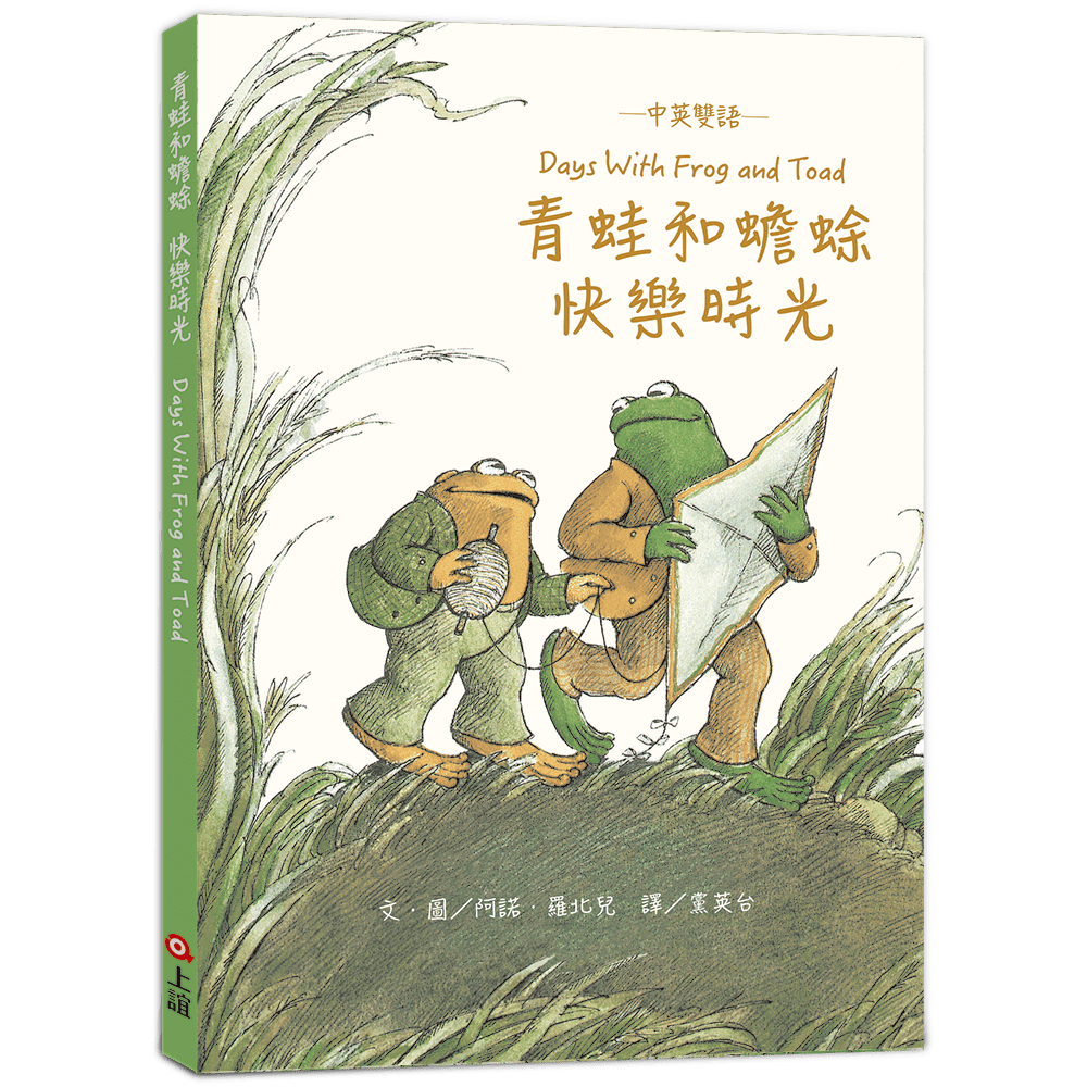 青蛙和蟾蜍: 快樂時光 (中英雙語/珍藏版/附羅北兒親自朗讀原文音檔)