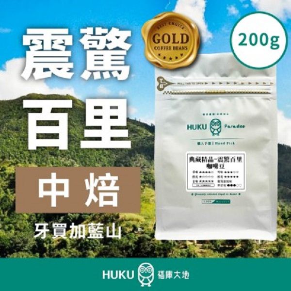 【HUKU Paradise 福庫大地】震驚百里 中焙 牙買加藍山Wallenford莊園咖啡豆