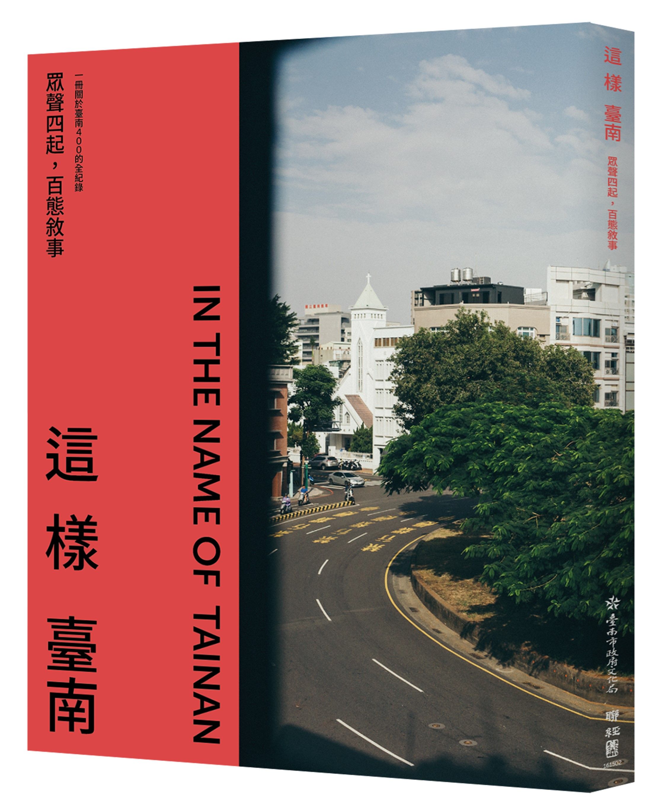 這樣臺南: 眾聲四起, 百態敘事