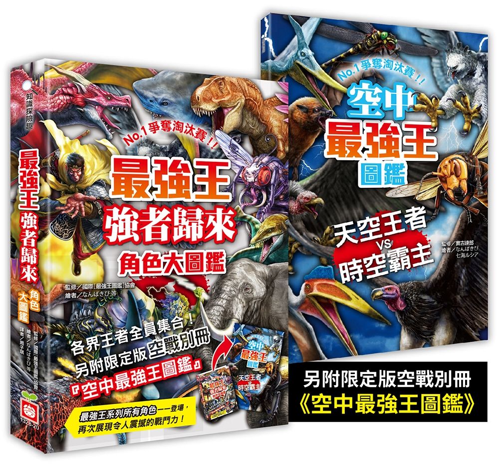 最強王強者歸來角色大圖鑑 (附限定版空戰別冊空中最強王圖鑑)