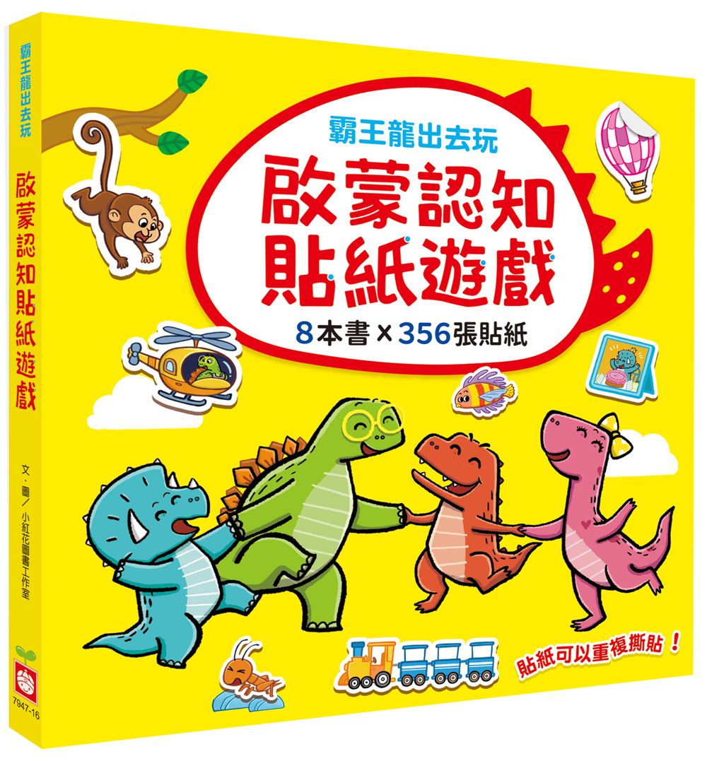 霸王龍出去玩 啟蒙認知貼紙遊戲 (附356張可重複貼貼紙/8冊合售)