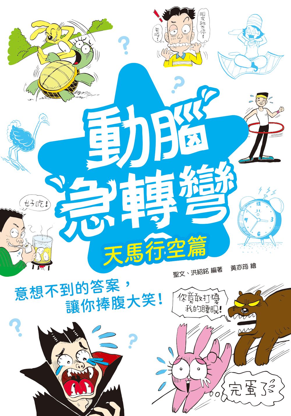 動腦急轉彎: 天馬行空篇