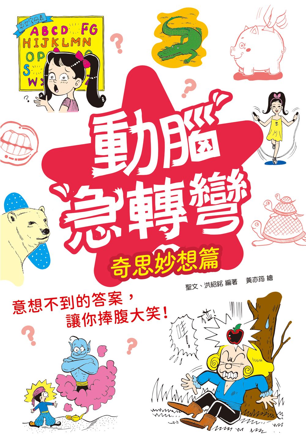 動腦急轉彎: 奇思妙想篇