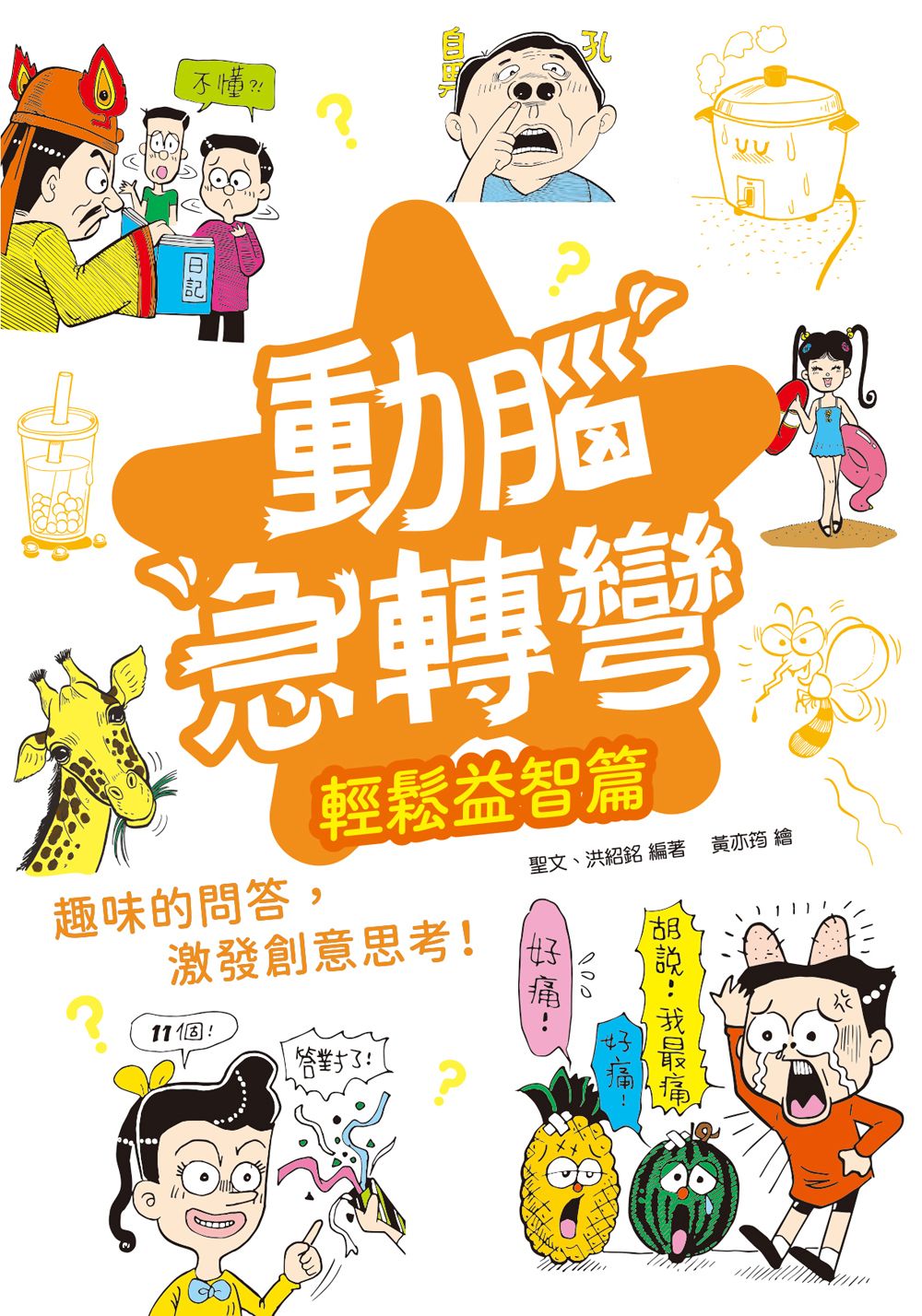 動腦急轉彎: 輕鬆益智篇
