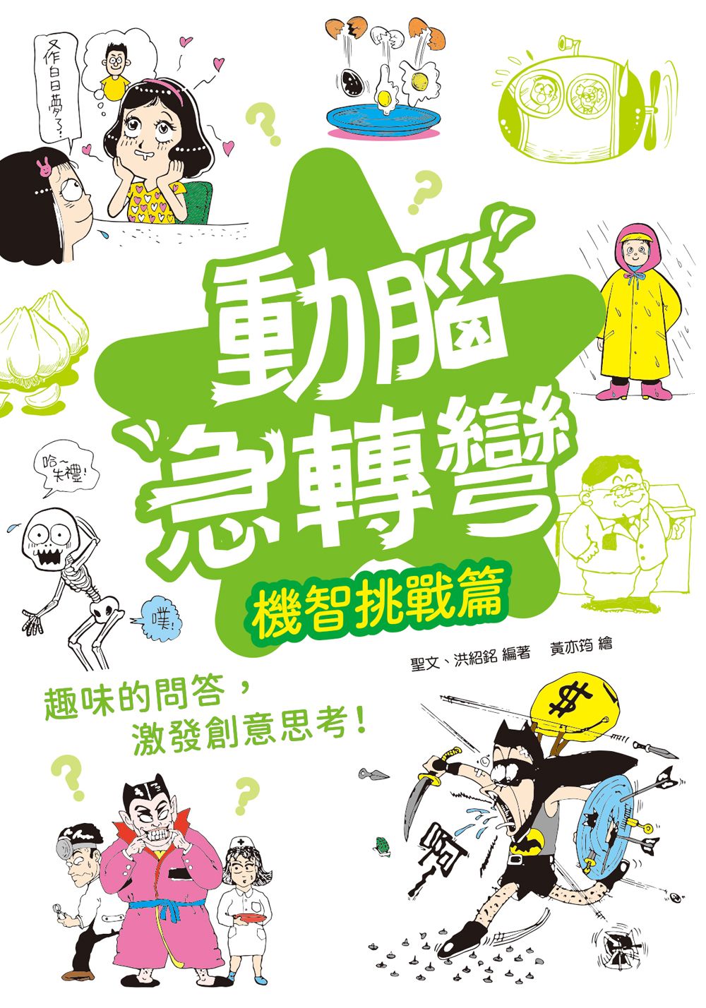 動腦急轉彎: 機智挑戰篇