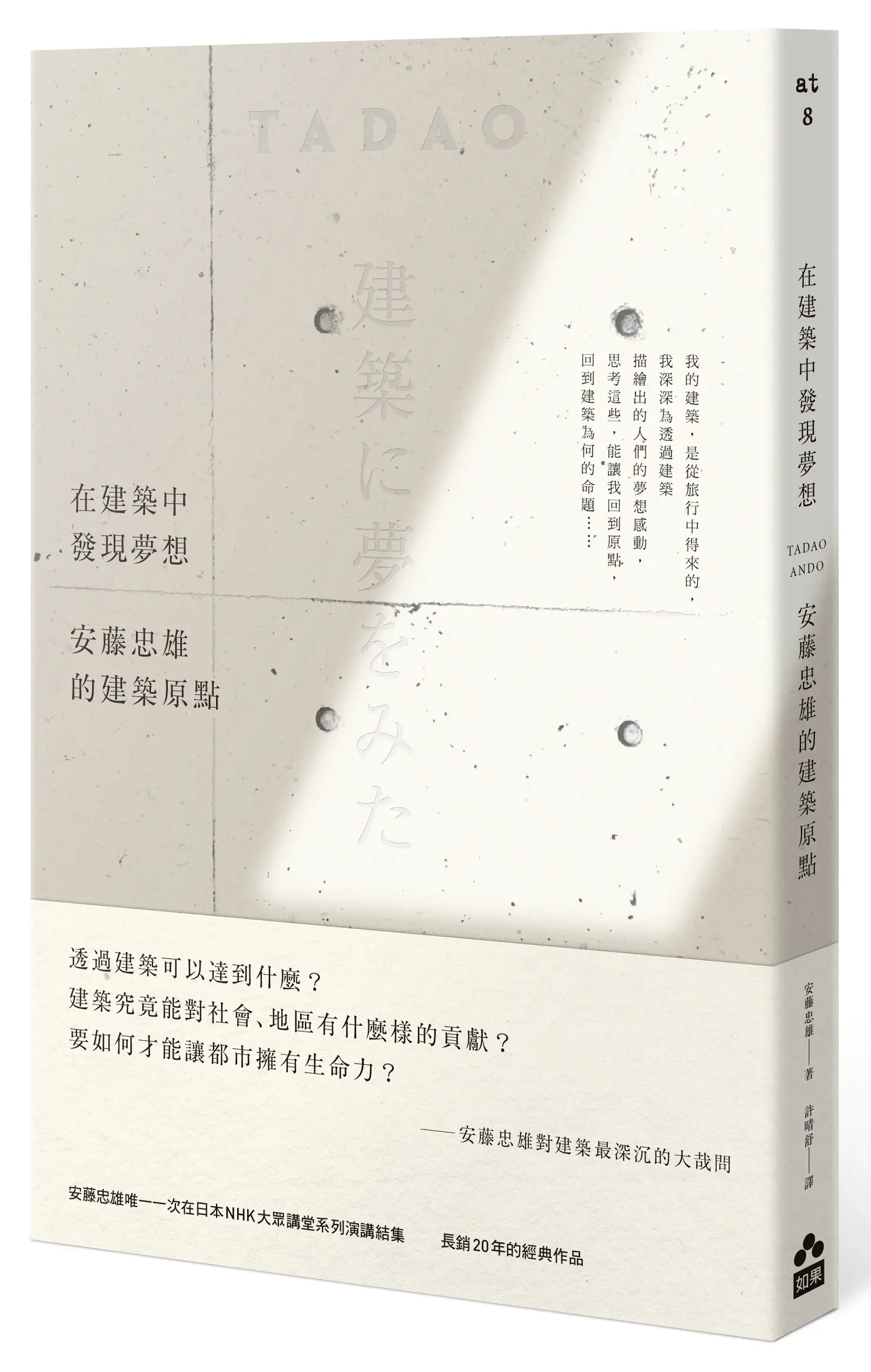 在建築中發現夢想: 安藤忠雄的建築原點 (第3版)
