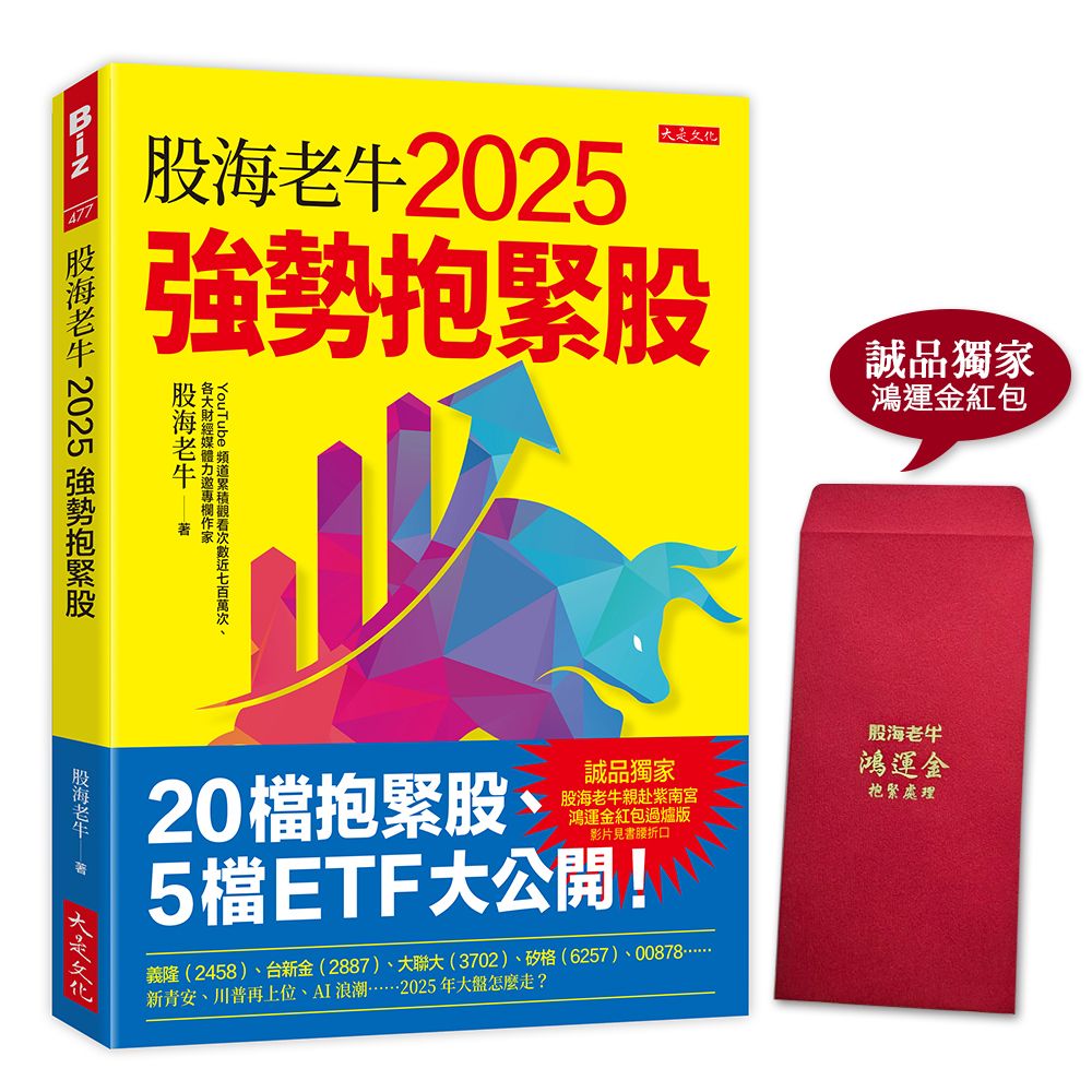 股海老牛2025強勢抱緊股 (附誠品獨家鴻運金紅包)