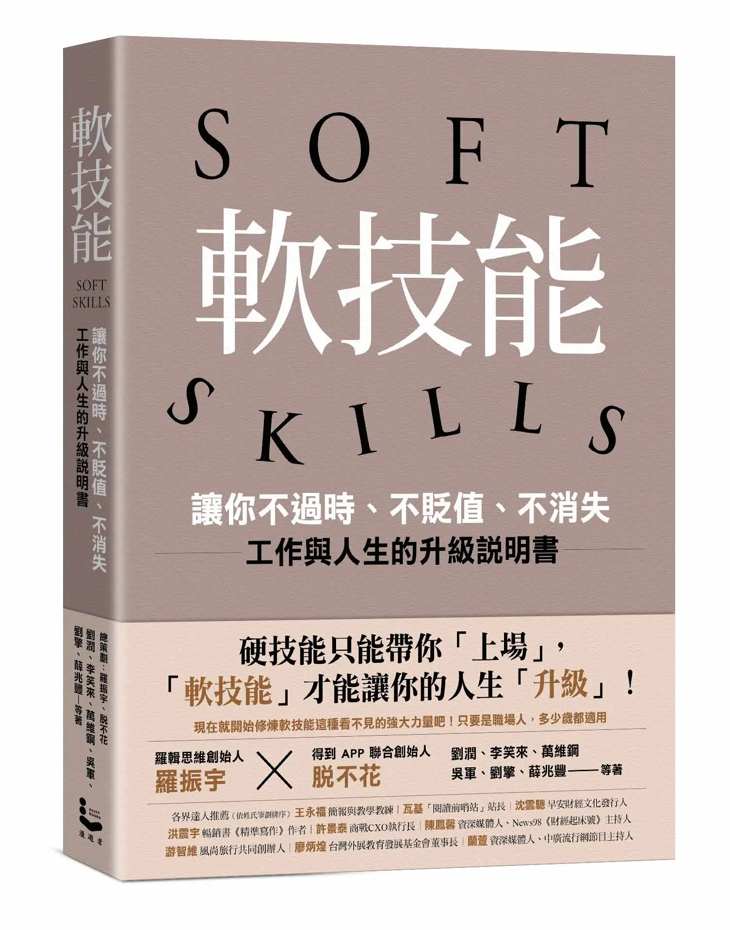 軟技能 SOFT SKILLS: 讓你不過時、不貶值、不消失, 工作與人生的升級說明書