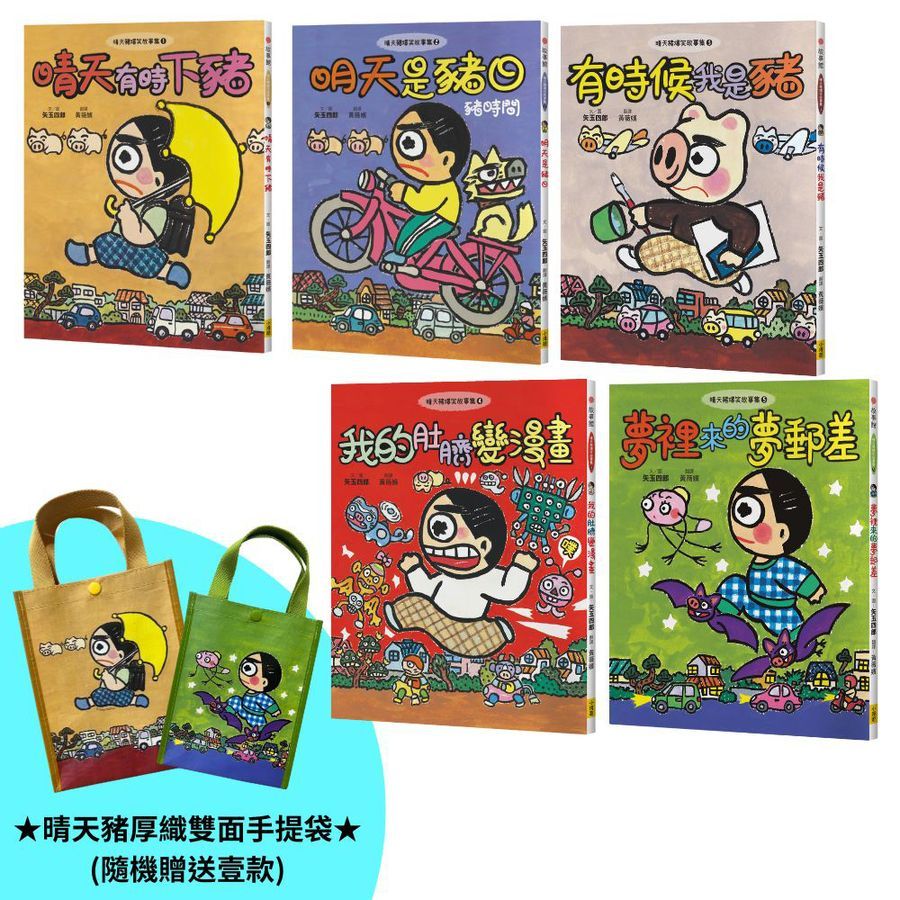 晴天豬腦洞大開系列 1-5套書 (日本獨家授權限量贈品版/5冊合售)