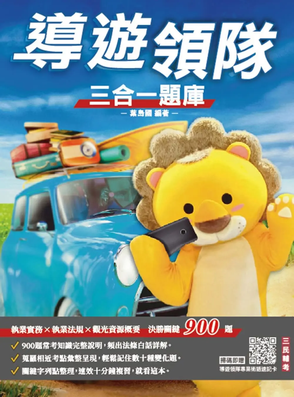 導遊領隊三合一題庫 (2025/華語導遊/華語領隊/外語導遊/外語領隊/附導遊領隊專業術語速記卡)