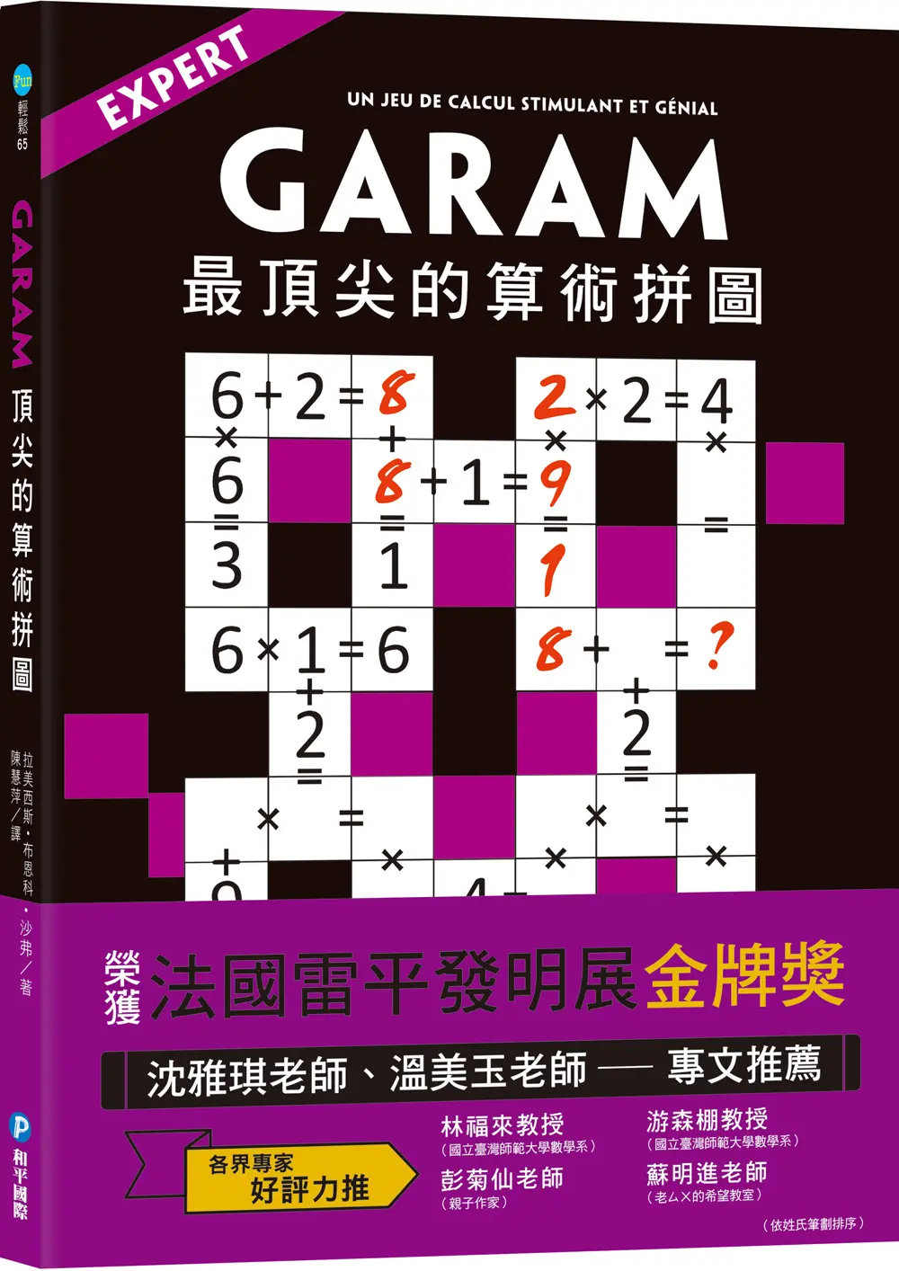 GARAM最頂尖的算術拼圖: 超直觀高階邏輯運算, 激盪、啟發你的數感