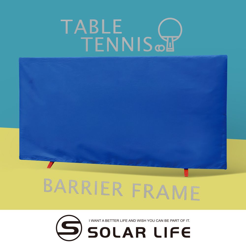 Solar Life 索樂生活 桌球圍布架140x75cm 乒乓球檔球架