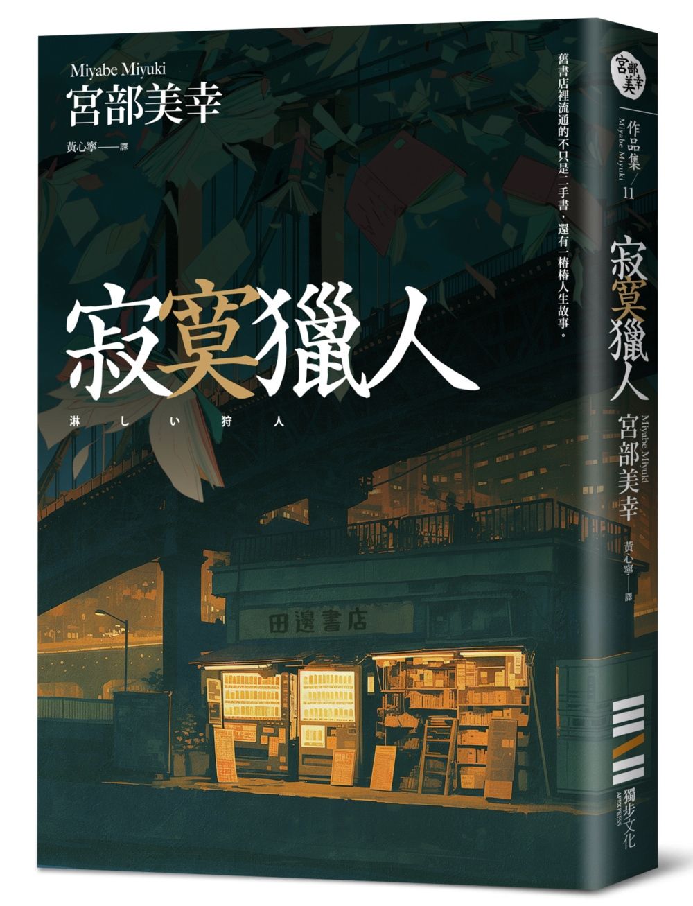 寂寞獵人 (經典回歸版)