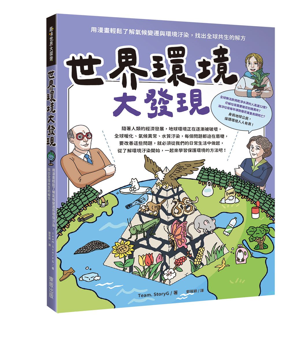 世界環境大發現: 用漫畫輕鬆了解氣候變遷與環境汙染, 找出全球共生的解方