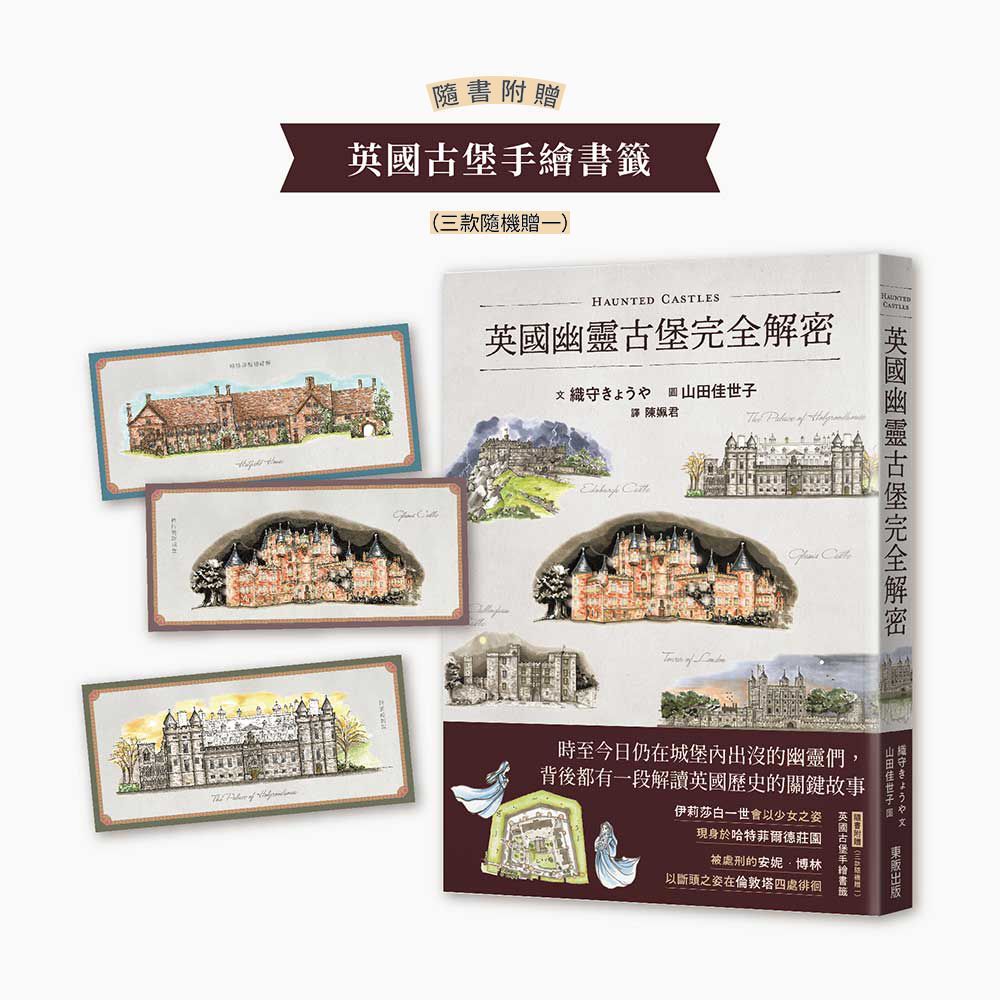 英國幽靈古堡完全解密 (隨書附贈英國古堡手繪書籤)