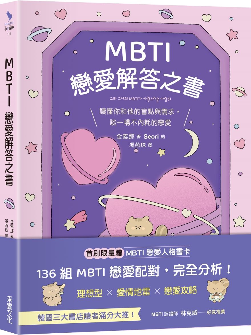 MBTI戀愛解答之書: 讀懂你和他的盲點與需求, 談一場不內耗的戀愛