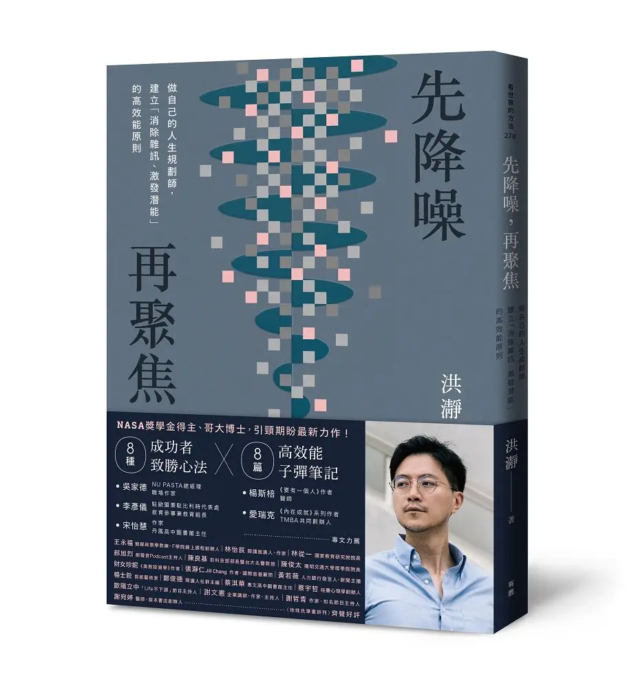 先降噪, 再聚焦: 做自己的人生規劃師, 建立消除雜訊、激發潛能的高效能原則