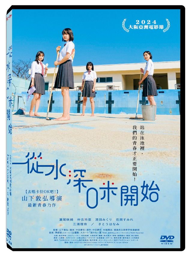 從水深0米開始 (DVD)