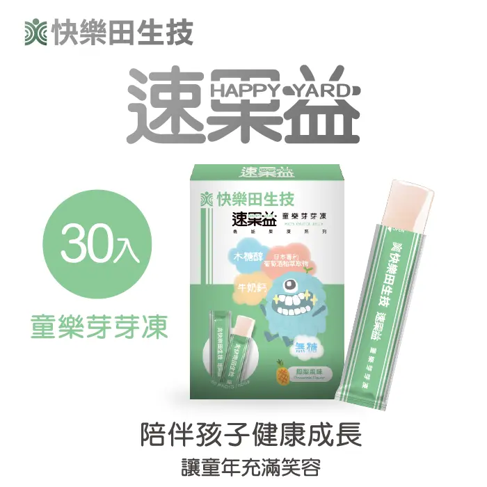 【牙齒保健】快樂田速果益-童樂芽芽凍30入/盒