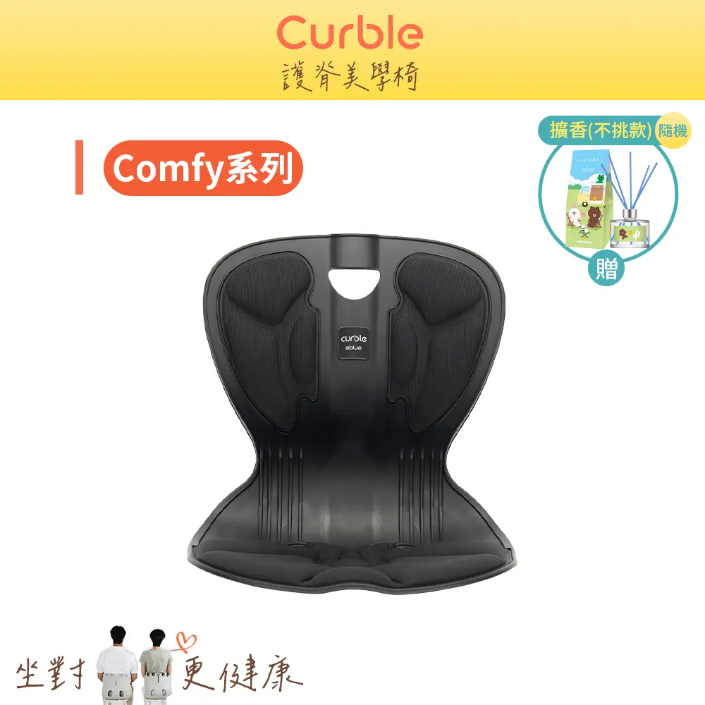 韓國Curble Comfy 護脊美學椅/ 黑色 (贈可愛擴香)