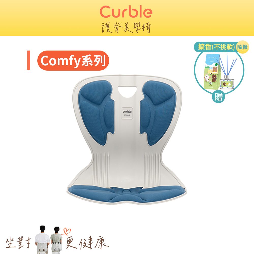 韓國Curble Comfy 護脊美學椅/ 藍色 (贈可愛擴香)