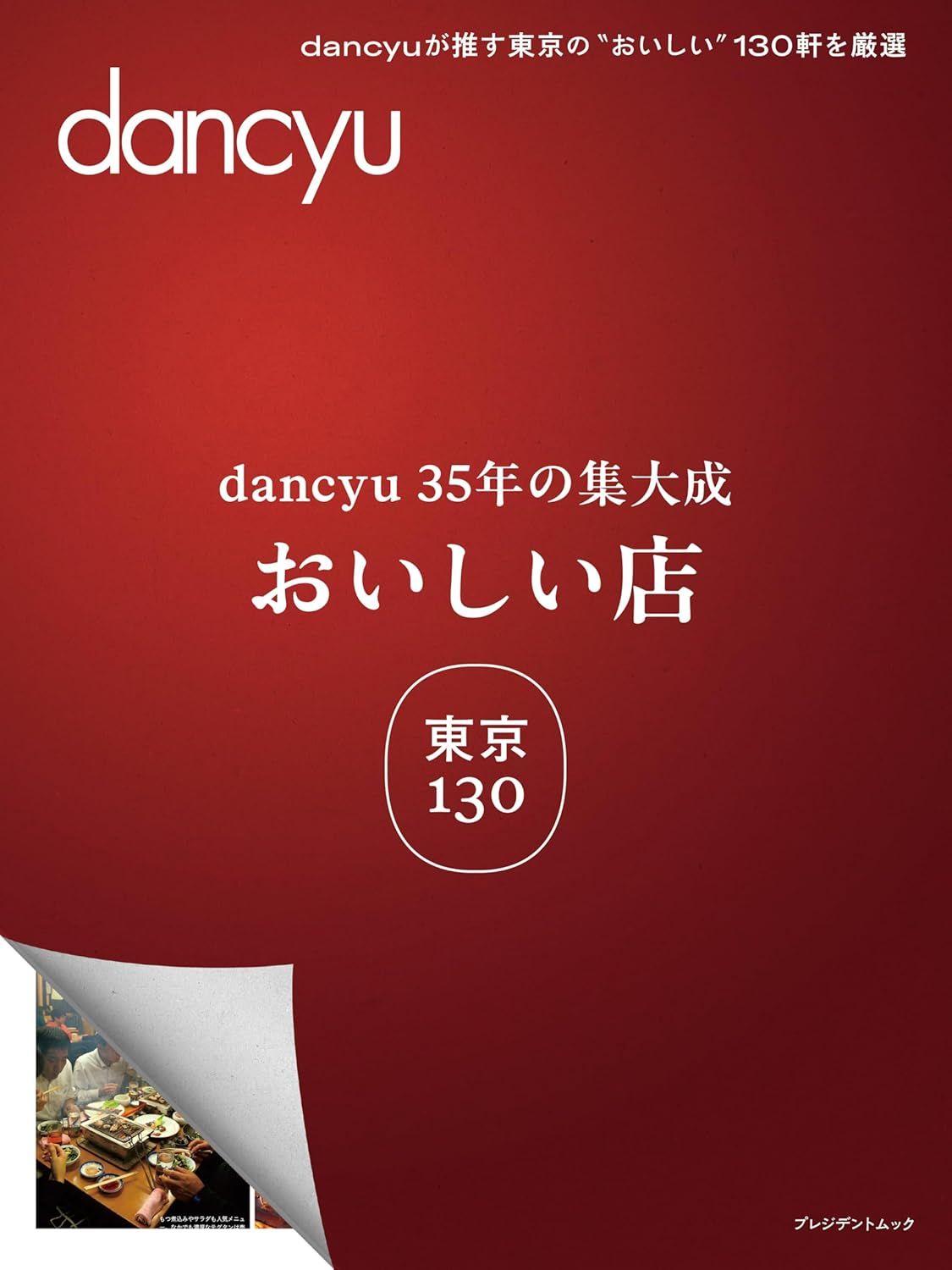 dancyu35年の集大成おいしい店東京130