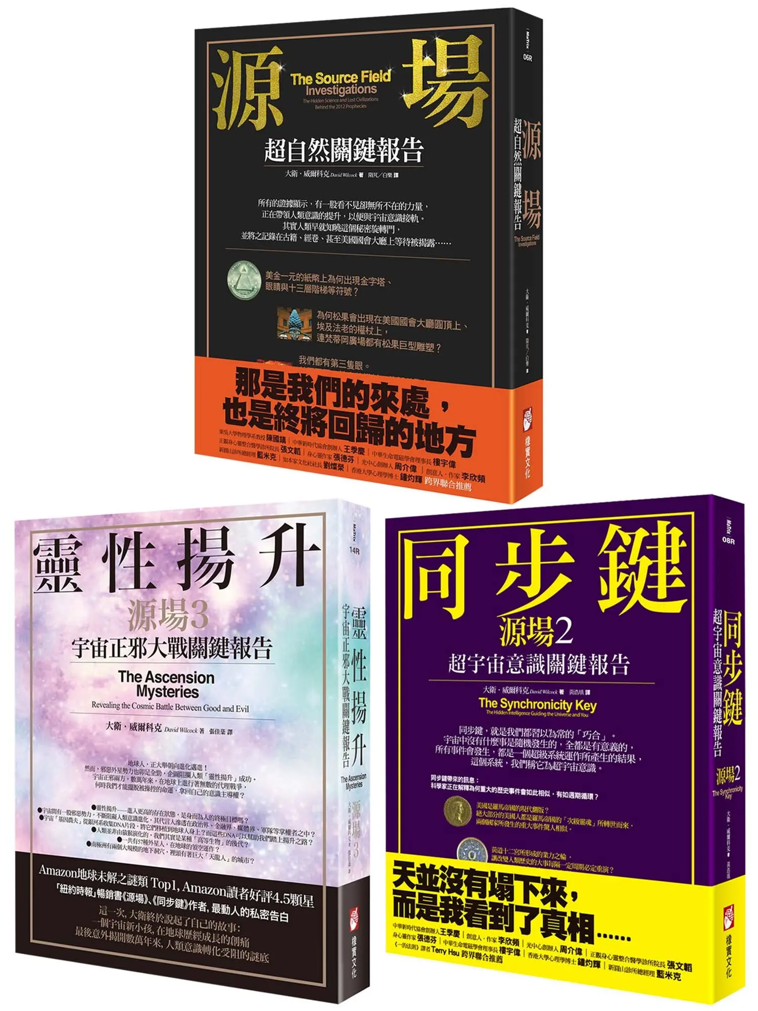 宇宙源場超自然關鍵報告系列套書: 源場+同步鍵 (第2版)+靈性揚升 (3冊合售)