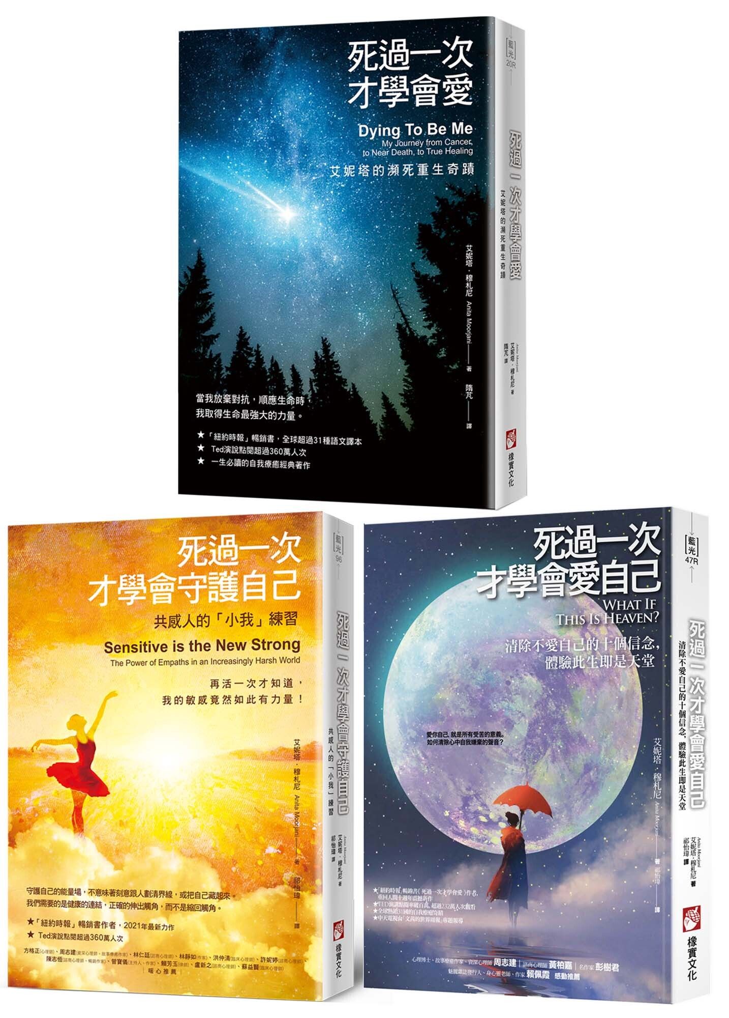 死過一次才學會愛自己系列套書 (3冊合售)