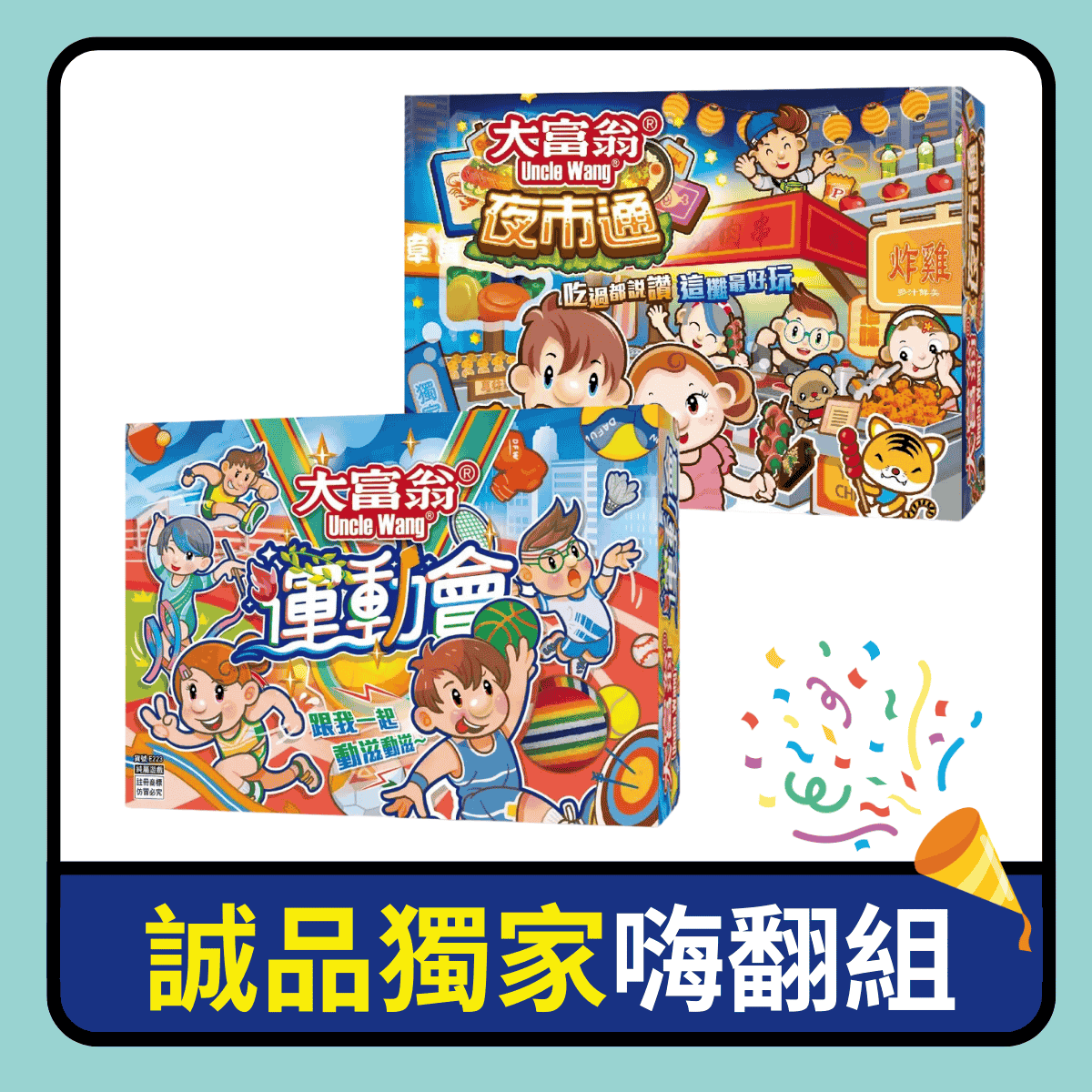 大富翁嗨翻組/ 大富翁運動會+大富翁夜市通