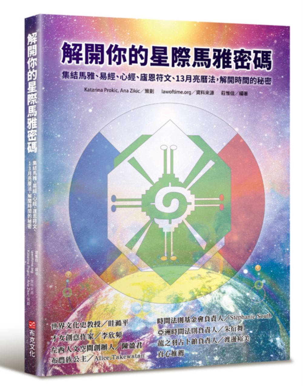 解開你的星際馬雅密碼: 集結馬雅、易經、心經、廬恩符文、13月亮曆法, 解開時間的秘密