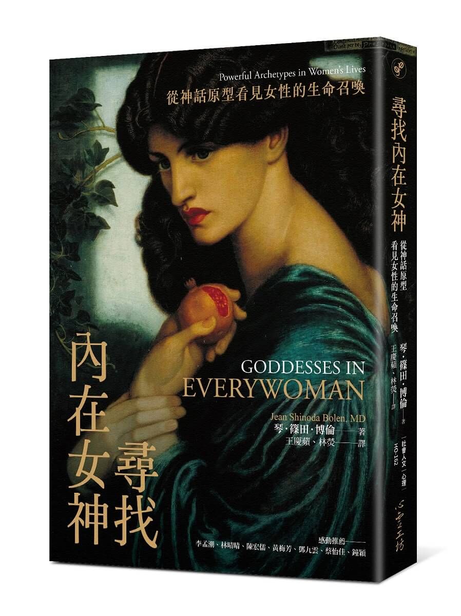尋找內在女神: 從神話原型看見女性的生命召喚