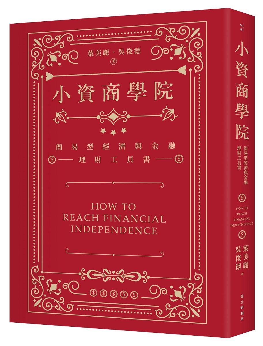 小資商學院: 簡易型經濟與金融理財工具書