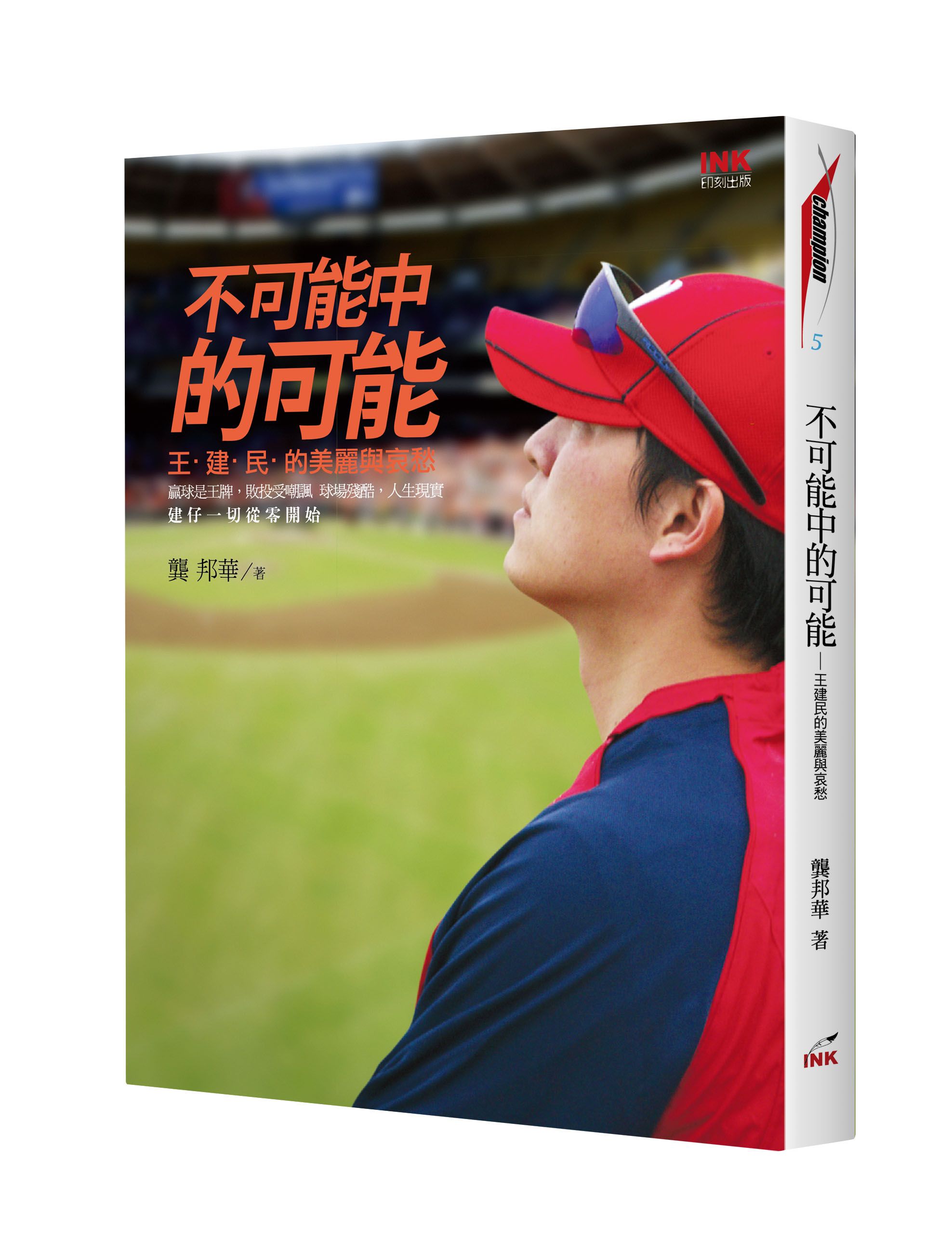 不可能中的可能: 王建民的美麗與哀愁 (第2版)