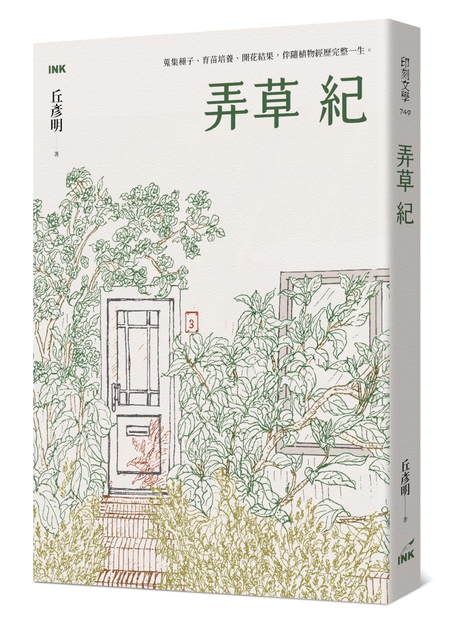 弄草紀